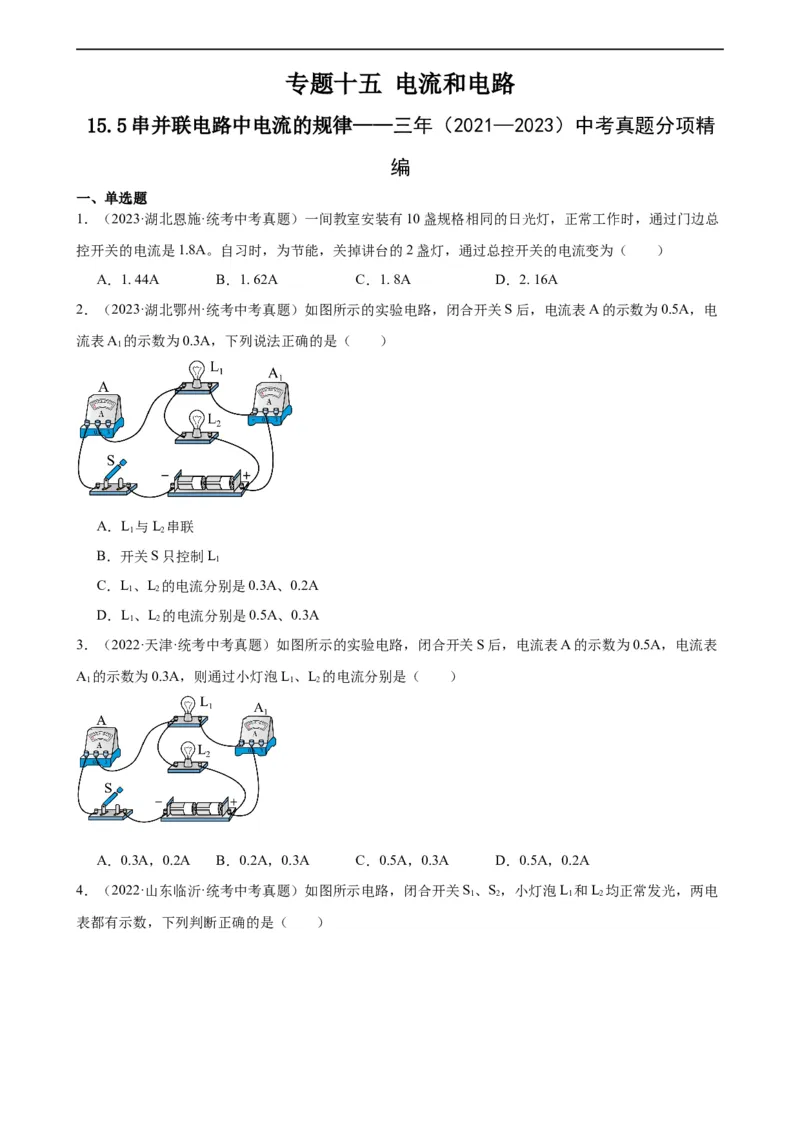 专题15电流和电路15.5串并联电路中电流的规律（学生版）_8、物理总复习_2024年中考复习资料_专项复习资料_完三年（2021&mdash;2023）中考真题分项精编（全国通用）