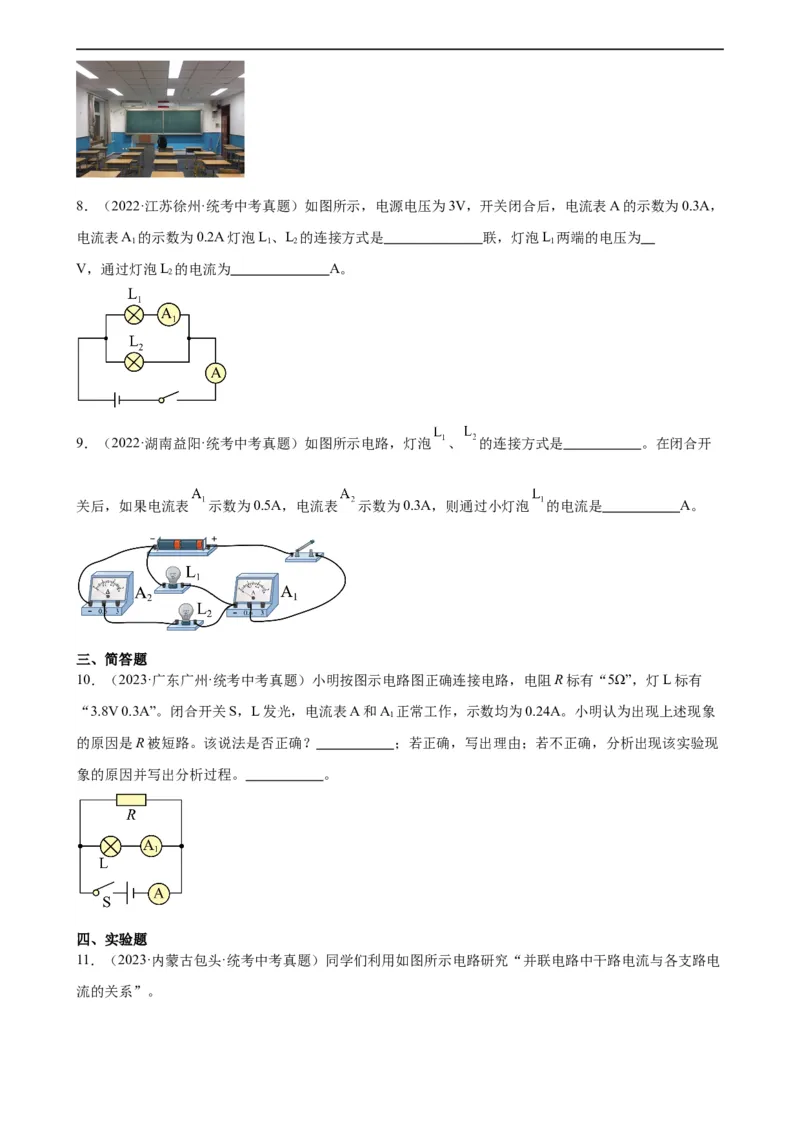专题15电流和电路15.5串并联电路中电流的规律（学生版）_8、物理总复习_2024年中考复习资料_专项复习资料_完三年（2021&mdash;2023）中考真题分项精编（全国通用）