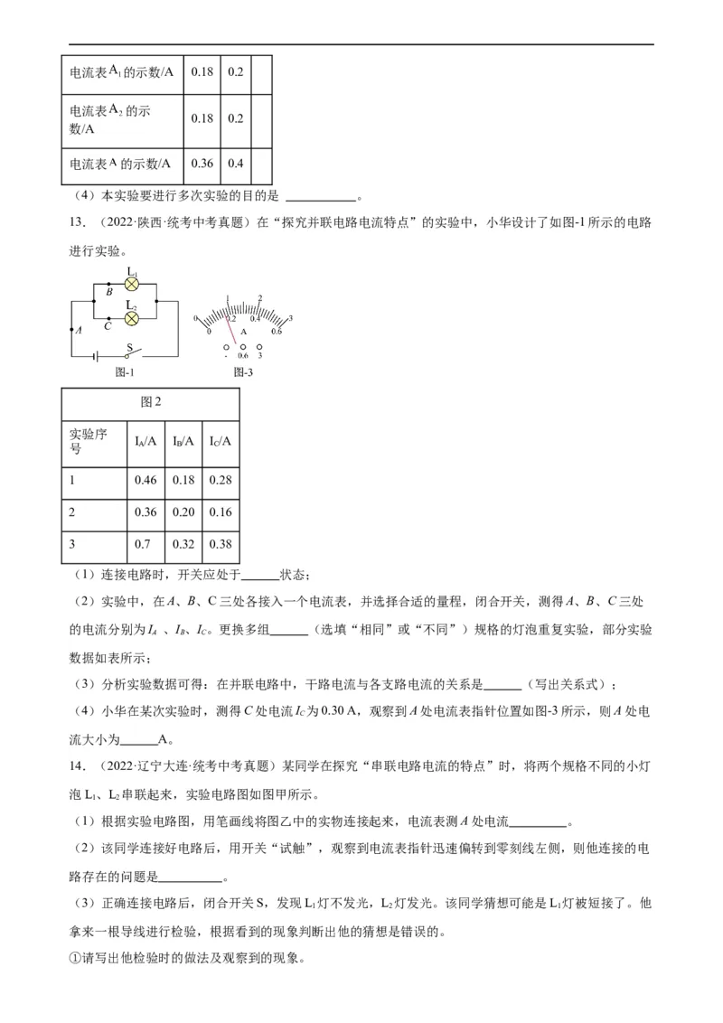 专题15电流和电路15.5串并联电路中电流的规律（学生版）_8、物理总复习_2024年中考复习资料_专项复习资料_完三年（2021&mdash;2023）中考真题分项精编（全国通用）