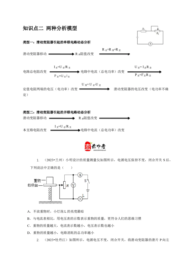 专题14动态电路的定性分析与定量计算（原卷版）_8、物理总复习_2024年中考复习资料_二轮复习_2024年中考物理二轮专项复习核心考点讲解与必刷题型汇编