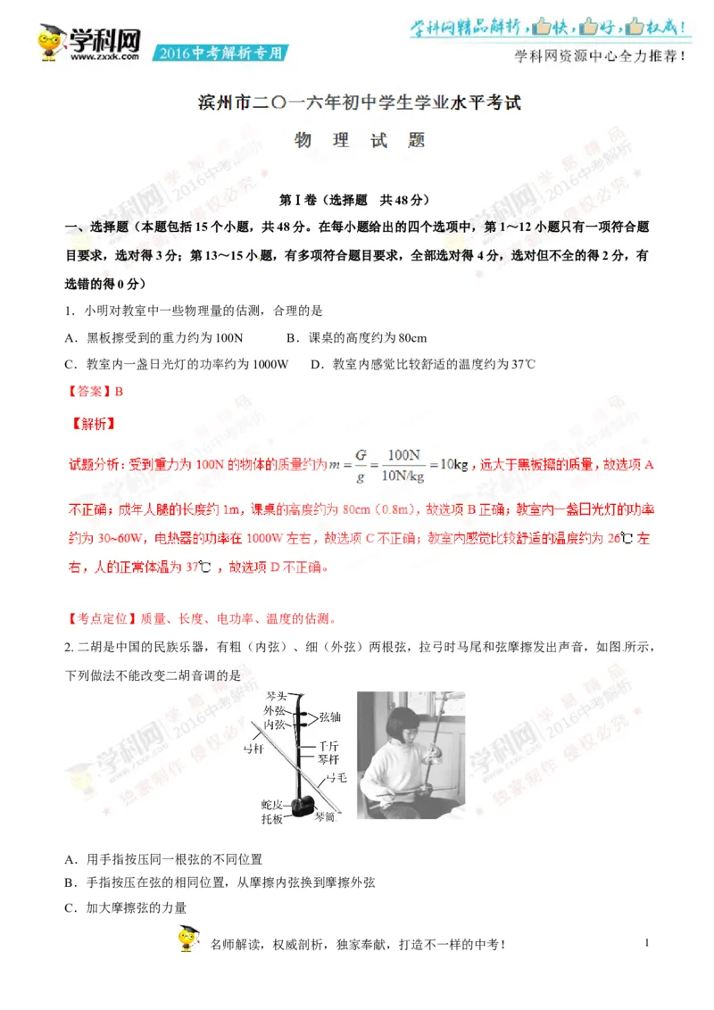2016山东滨州物理试卷+答案+解析(word整理版)_山东历年中考真题_山东省历年中考真题2013~2024_初中物理历年真题（2013-2024）