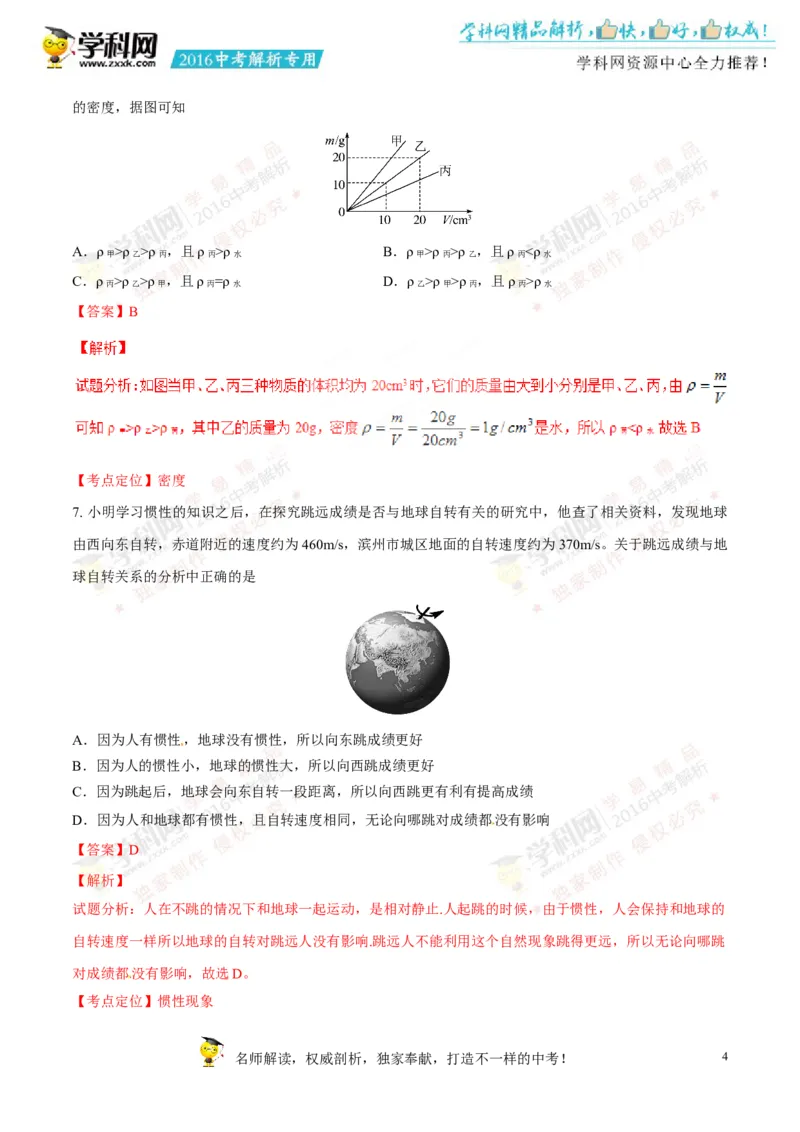 2016山东滨州物理试卷+答案+解析(word整理版)_山东历年中考真题_山东省历年中考真题2013~2024_初中物理历年真题（2013-2024）