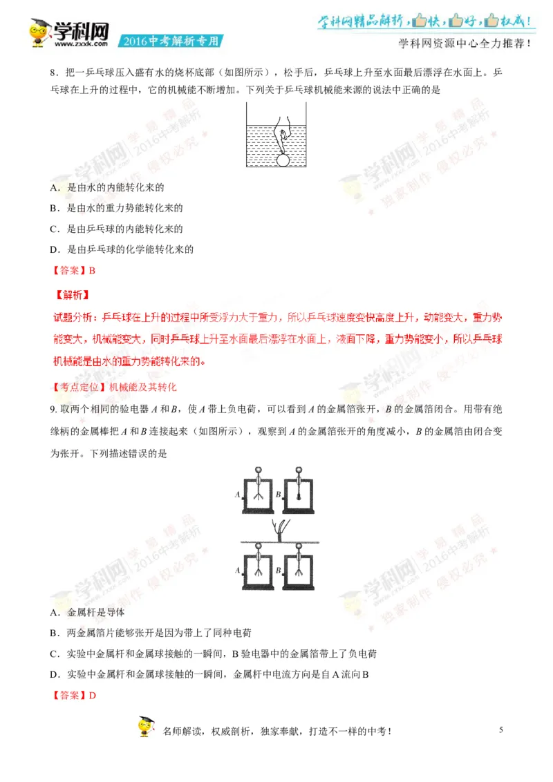 2016山东滨州物理试卷+答案+解析(word整理版)_山东历年中考真题_山东省历年中考真题2013~2024_初中物理历年真题（2013-2024）