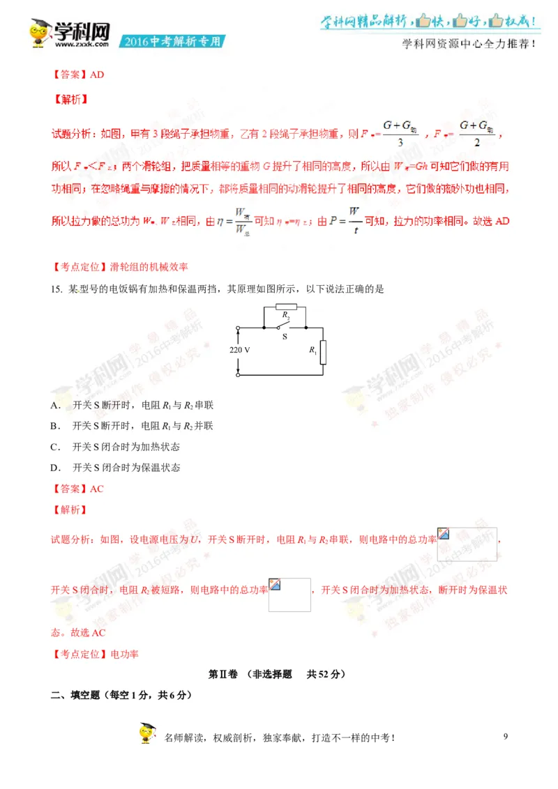 2016山东滨州物理试卷+答案+解析(word整理版)_山东历年中考真题_山东省历年中考真题2013~2024_初中物理历年真题（2013-2024）