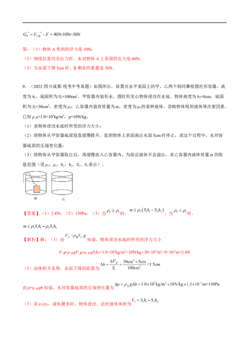 专题09浮力之液面升降、切割问题、剪绳和球船（解析版）_8、物理总复习_8.中考物理总复习_2023年中考复习资料_二轮复习_备战2023年中考物理二轮四大模块针对集训（全国通用）