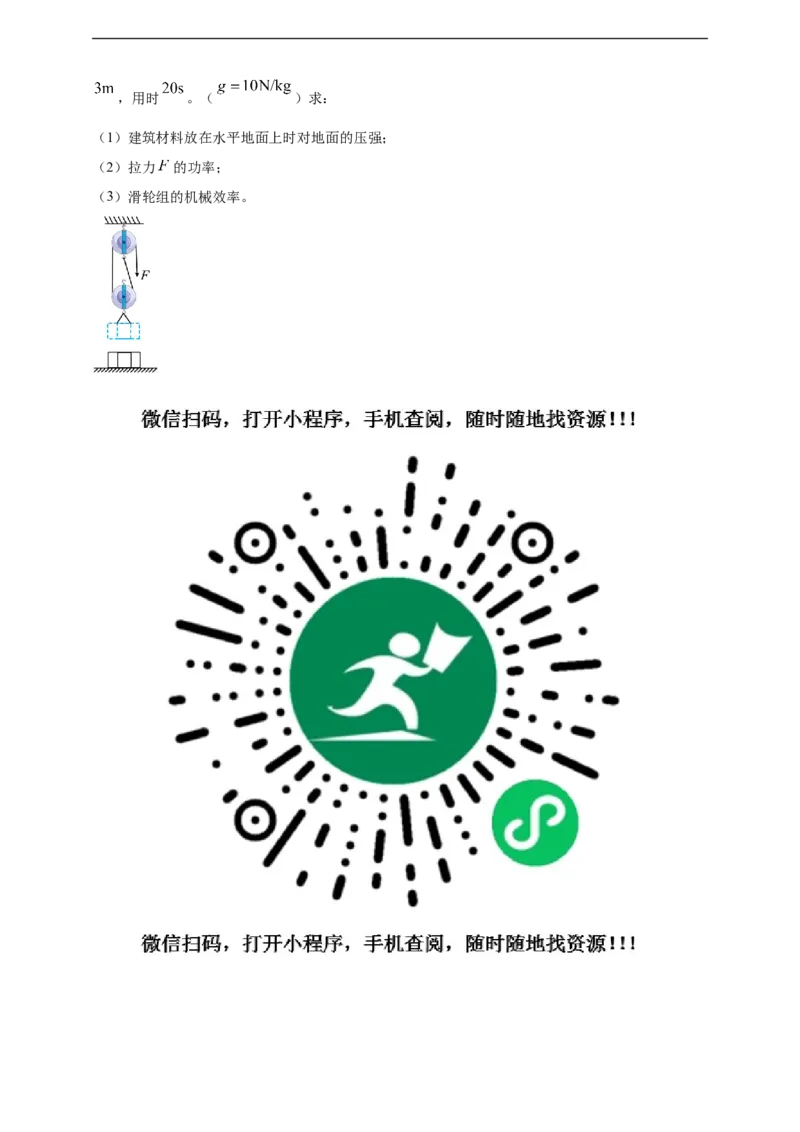 专题14机械效率问题（原卷版）_8、物理总复习_8.中考物理总复习_2023年中考复习资料_二轮复习_2023年二轮复习小微专题精准练助力中考物理四点问题大突破（通用版）