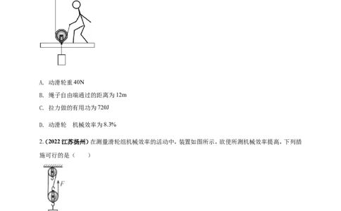 专题14机械效率问题（原卷版）_8、物理总复习_8.中考物理总复习_2023年中考复习资料_二轮复习_2023年二轮复习小微专题精准练助力中考物理四点问题大突破（通用版）