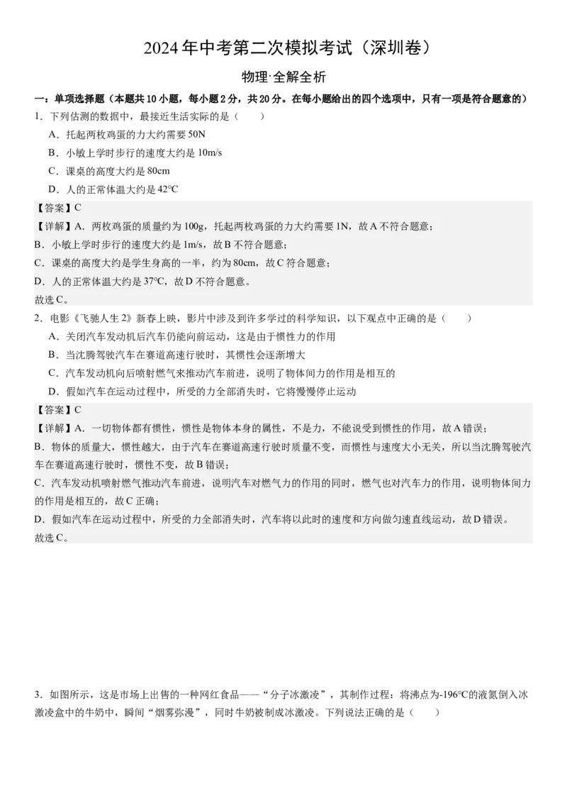 物理（深圳卷）（全解全析）_8、物理总复习_2024中考模拟题物理_二模_物理（深圳卷）-：2024年中考第二次模拟考试_物理（深圳卷）-学易金卷：2024年中考第二次模拟考试
