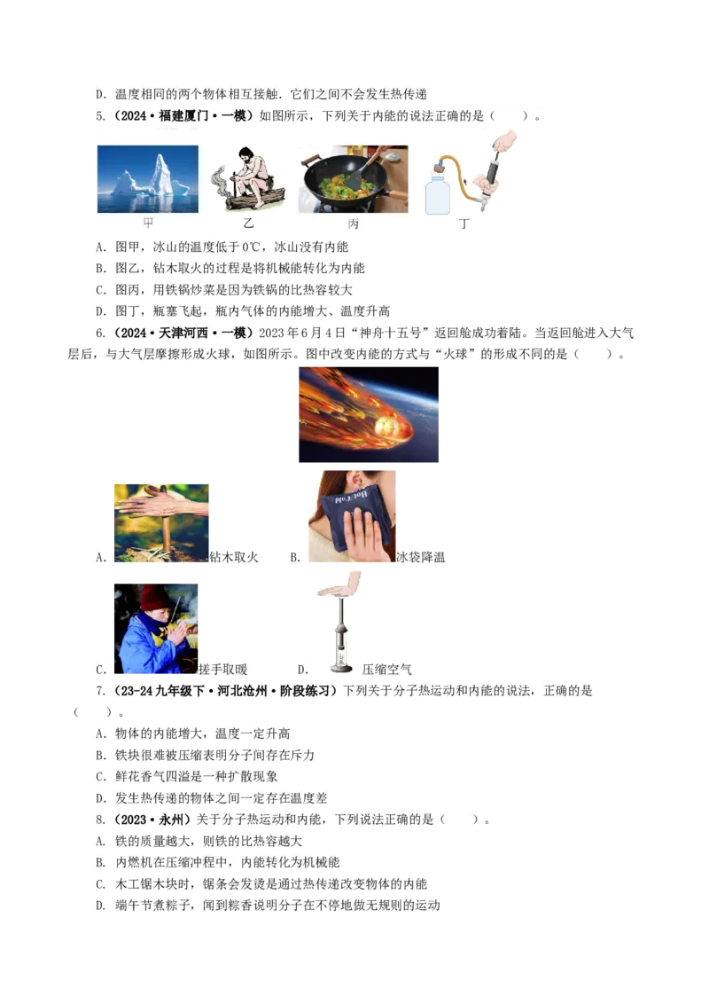 课时13.2内能（学生版）_初物_八年级上下册+九年级全一册物理_九年级物理全一册_讲义_2025版