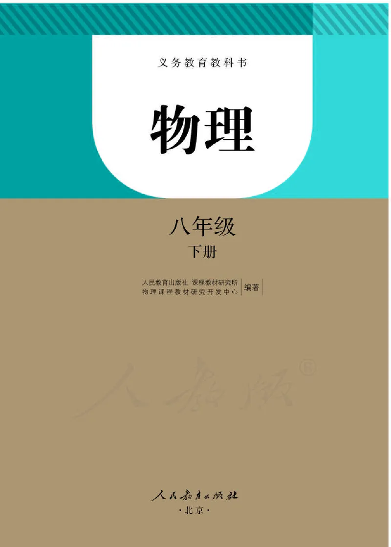 赠送人教版8年级物理下册高清教材_初物_八年级上下册+九年级全一册物理_八年级物理下册_老课标资料