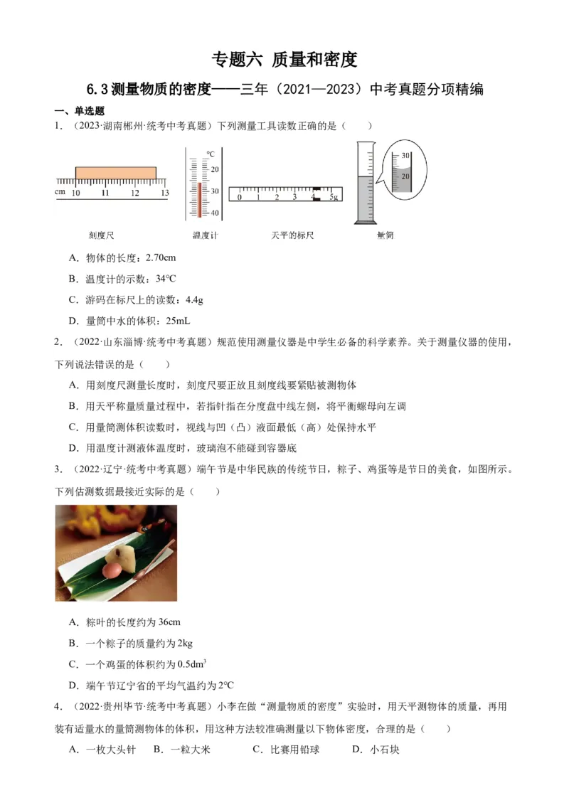 专题6质量和密度6.3测量物质的密度（学生版）_8、物理总复习_2024年中考复习资料_专项复习资料_完三年（2021&mdash;2023）中考真题分项精编（全国通用）