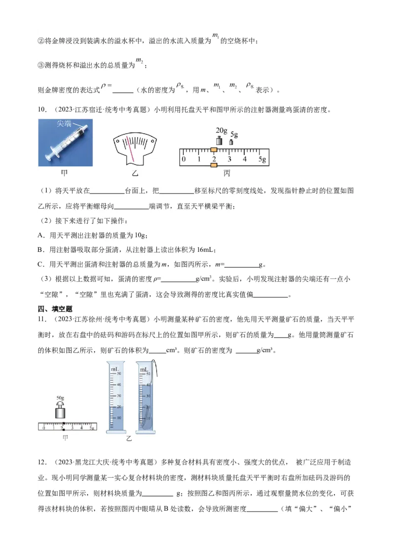 专题6质量和密度6.3测量物质的密度（学生版）_8、物理总复习_2024年中考复习资料_专项复习资料_完三年（2021&mdash;2023）中考真题分项精编（全国通用）