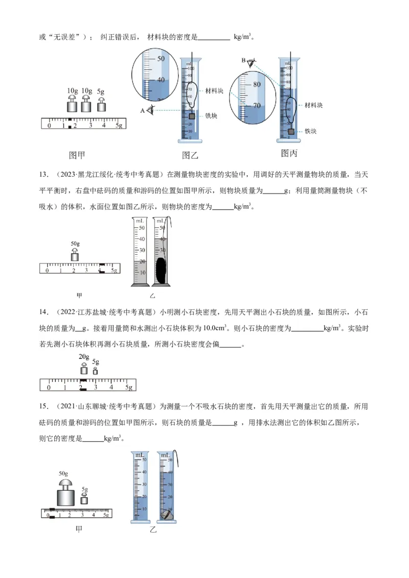 专题6质量和密度6.3测量物质的密度（学生版）_8、物理总复习_2024年中考复习资料_专项复习资料_完三年（2021&mdash;2023）中考真题分项精编（全国通用）