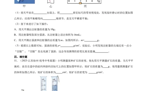 专题6质量和密度6.3测量物质的密度（学生版）_8、物理总复习_2024年中考复习资料_专项复习资料_完三年（2021&mdash;2023）中考真题分项精编（全国通用）