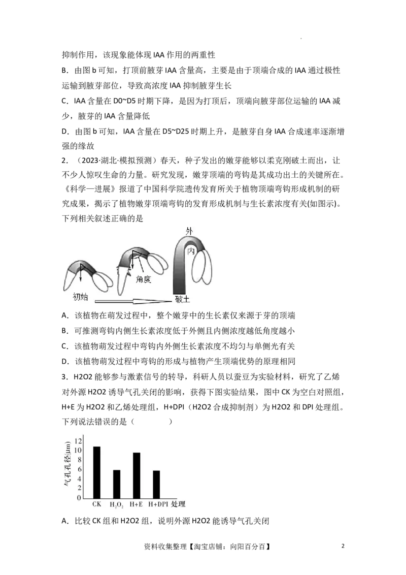专题12植物的激素调节（原卷版）_新高考复习资料_2024年新高考复习资料_一轮复习资料_完备战2024年高考生物一轮复习重难点突破讲解与训练（新教材）_专题12植物的激素调节