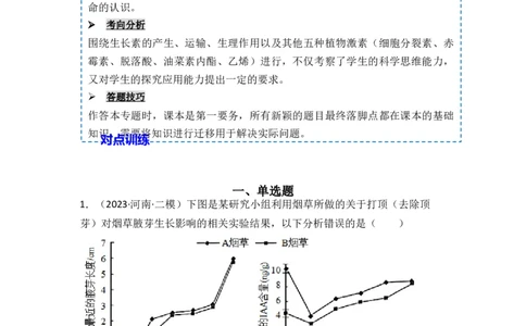 专题12植物的激素调节（原卷版）_新高考复习资料_2024年新高考复习资料_一轮复习资料_完备战2024年高考生物一轮复习重难点突破讲解与训练（新教材）_专题12植物的激素调节