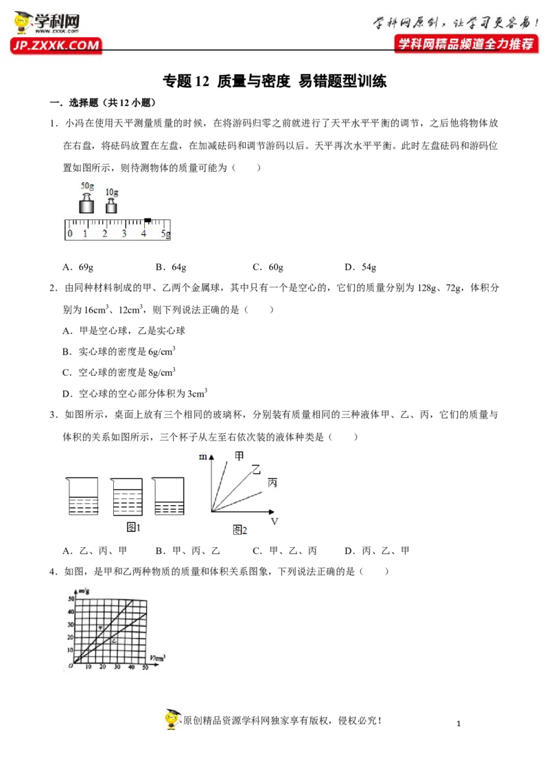 专题12质量与密度易错题型训练（原卷版）_8、物理总复习_8.中考物理总复习_2022年中考复习资料_2022年中考物理二轮复习易错考点精讲精练（人教版）