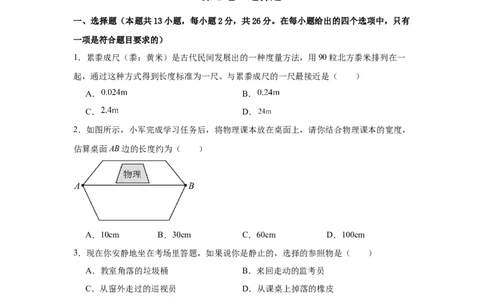 第1章机械运动（A卷&bull;单元测试卷）（学生版）_初物_八年级上下册+九年级全一册物理_八年级物理上册_单元测试（完）