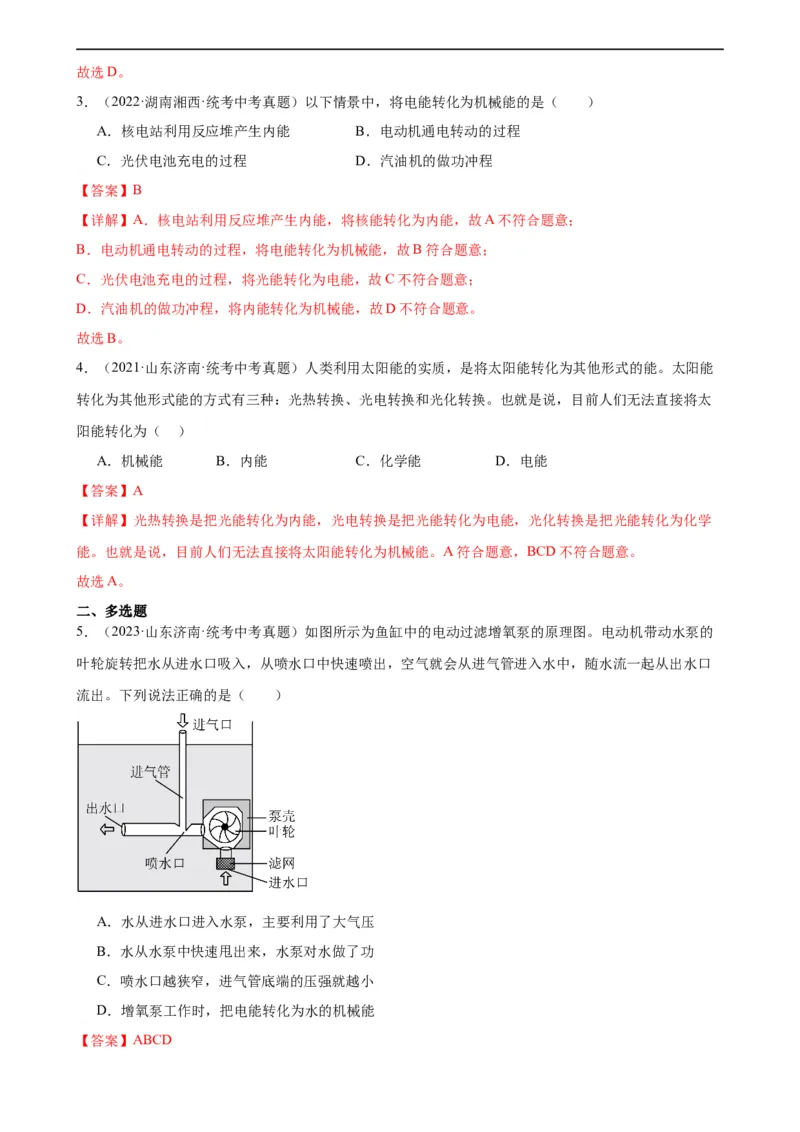 专题14内能的利用14.3能量的转化和守恒（教师版）_8、物理总复习_8.中考物理总复习_2024年中考复习资料_专项复习资料_完三年（2021&mdash;2023）中考真题分项精编（全国通用）