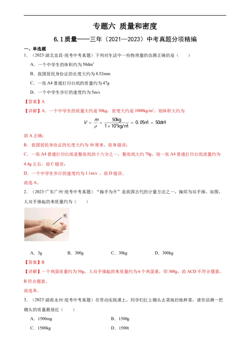 专题6质量和密度6.1质量（教师版）_8、物理总复习_8.中考物理总复习_2024年中考复习资料_专项复习资料_完三年（2021&mdash;2023）中考真题分项精编（全国通用）