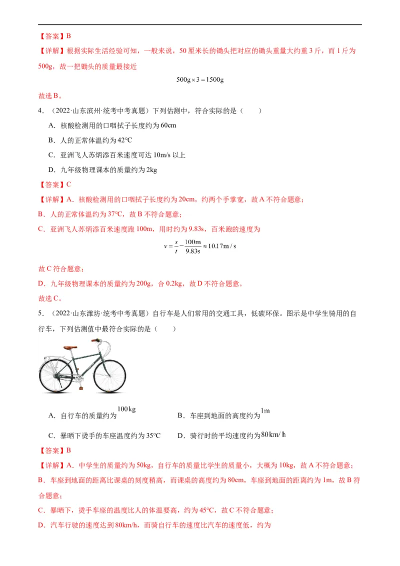专题6质量和密度6.1质量（教师版）_8、物理总复习_8.中考物理总复习_2024年中考复习资料_专项复习资料_完三年（2021&mdash;2023）中考真题分项精编（全国通用）