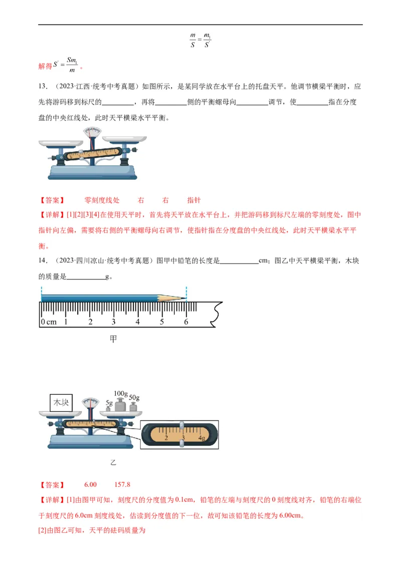 专题6质量和密度6.1质量（教师版）_8、物理总复习_8.中考物理总复习_2024年中考复习资料_专项复习资料_完三年（2021&mdash;2023）中考真题分项精编（全国通用）