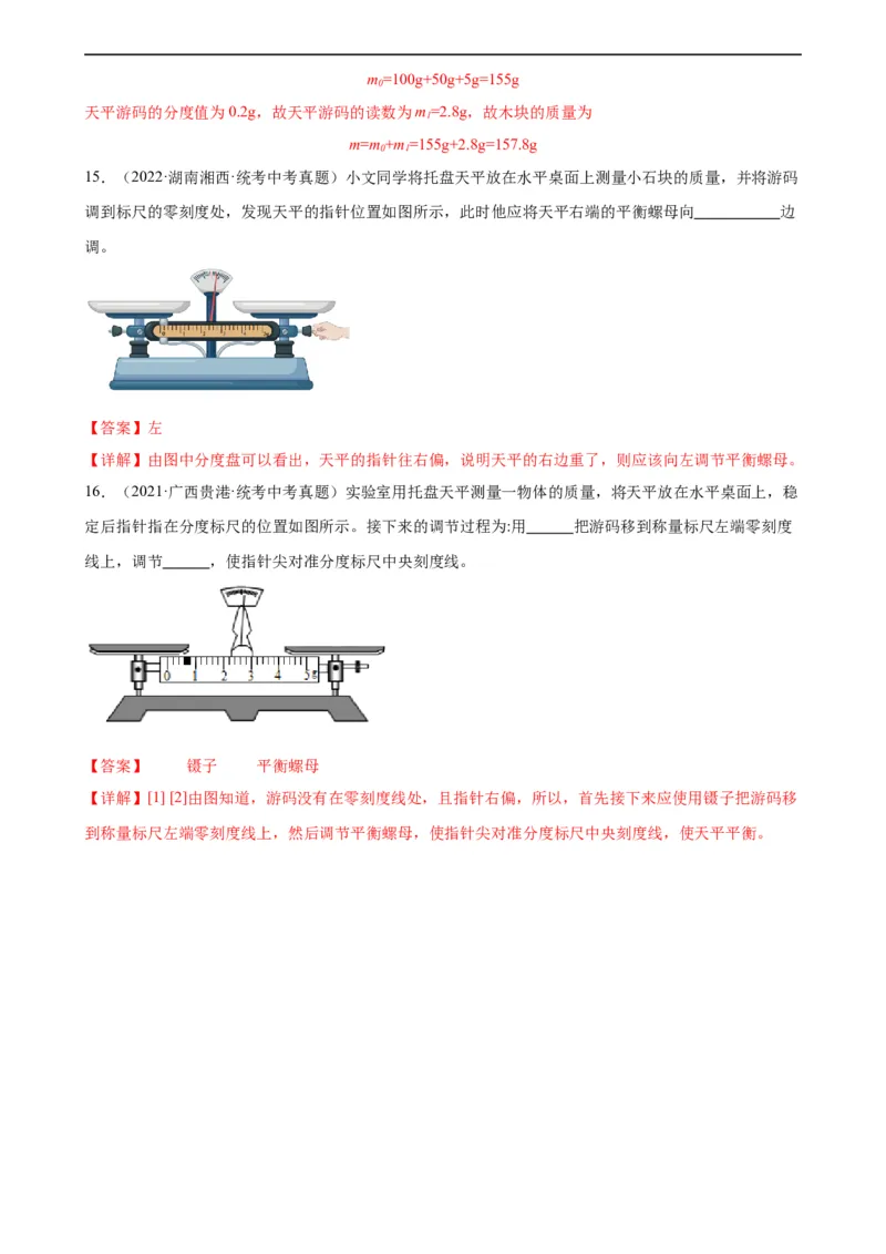 专题6质量和密度6.1质量（教师版）_8、物理总复习_8.中考物理总复习_2024年中考复习资料_专项复习资料_完三年（2021&mdash;2023）中考真题分项精编（全国通用）