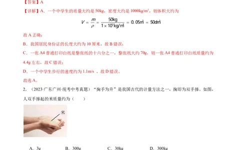 专题6质量和密度6.1质量（教师版）_8、物理总复习_8.中考物理总复习_2024年中考复习资料_专项复习资料_完三年（2021&mdash;2023）中考真题分项精编（全国通用）