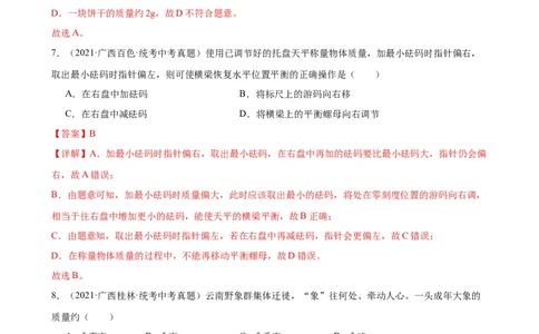 专题6质量和密度6.1质量（教师版）_8、物理总复习_8.中考物理总复习_2024年中考复习资料_专项复习资料_完三年（2021&mdash;2023）中考真题分项精编（全国通用）