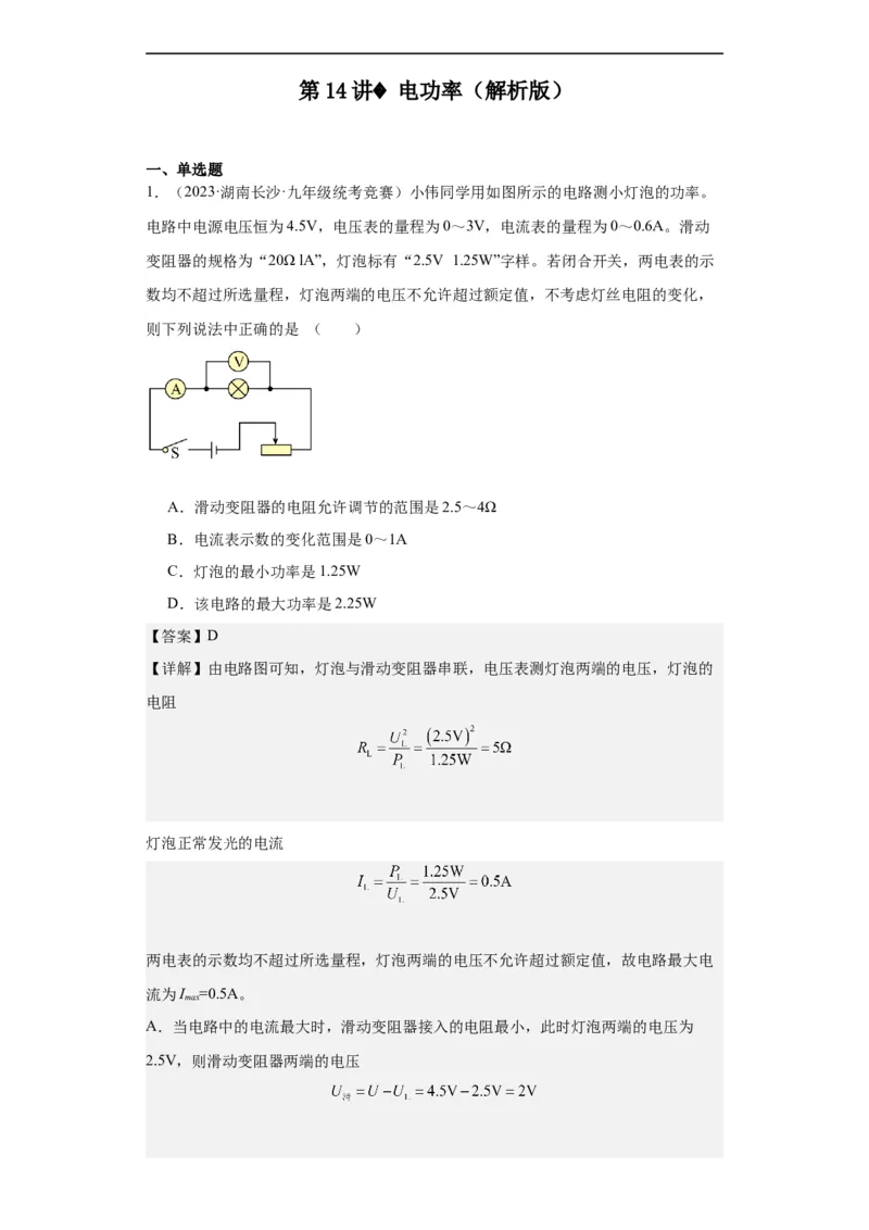 第14讲电功率（教师版）-2023-2024全国初中物理竞赛试题精选精编_初物_初中物理培优竞赛试题校联考专题重难题汇编练习通用电子版PPT