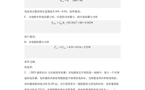 第14讲电功率（教师版）-2023-2024全国初中物理竞赛试题精选精编_初物_初中物理培优竞赛试题校联考专题重难题汇编练习通用电子版PPT