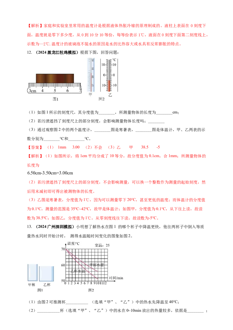 模块三实验专题26用常见温度计测量温度（解析版）_8、物理总复习_2025年中考复习资料_（2025中考全国通用）2024年中考物理真题分类汇编