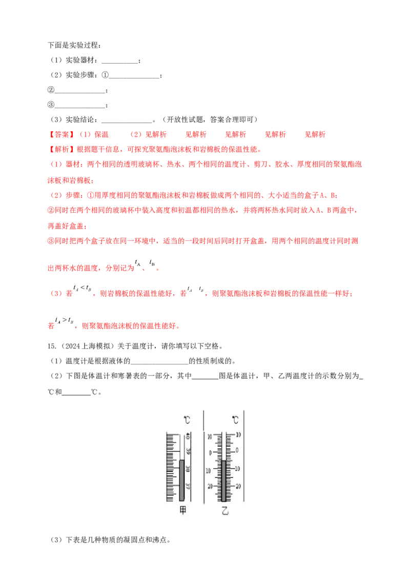 模块三实验专题26用常见温度计测量温度（解析版）_8、物理总复习_2025年中考复习资料_（2025中考全国通用）2024年中考物理真题分类汇编
