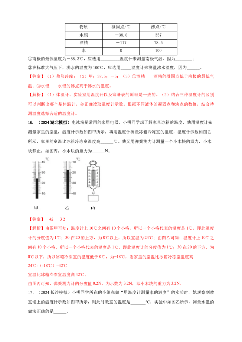 模块三实验专题26用常见温度计测量温度（解析版）_8、物理总复习_2025年中考复习资料_（2025中考全国通用）2024年中考物理真题分类汇编
