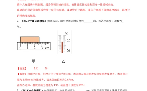模块三实验专题26用常见温度计测量温度（解析版）_8、物理总复习_2025年中考复习资料_（2025中考全国通用）2024年中考物理真题分类汇编