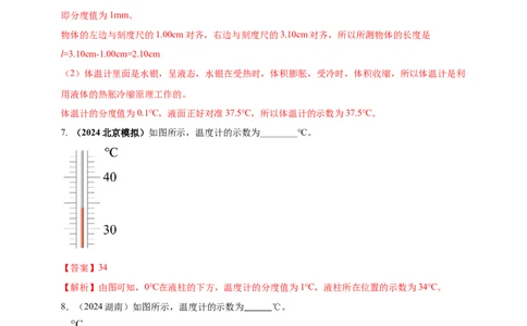 模块三实验专题26用常见温度计测量温度（解析版）_8、物理总复习_2025年中考复习资料_（2025中考全国通用）2024年中考物理真题分类汇编