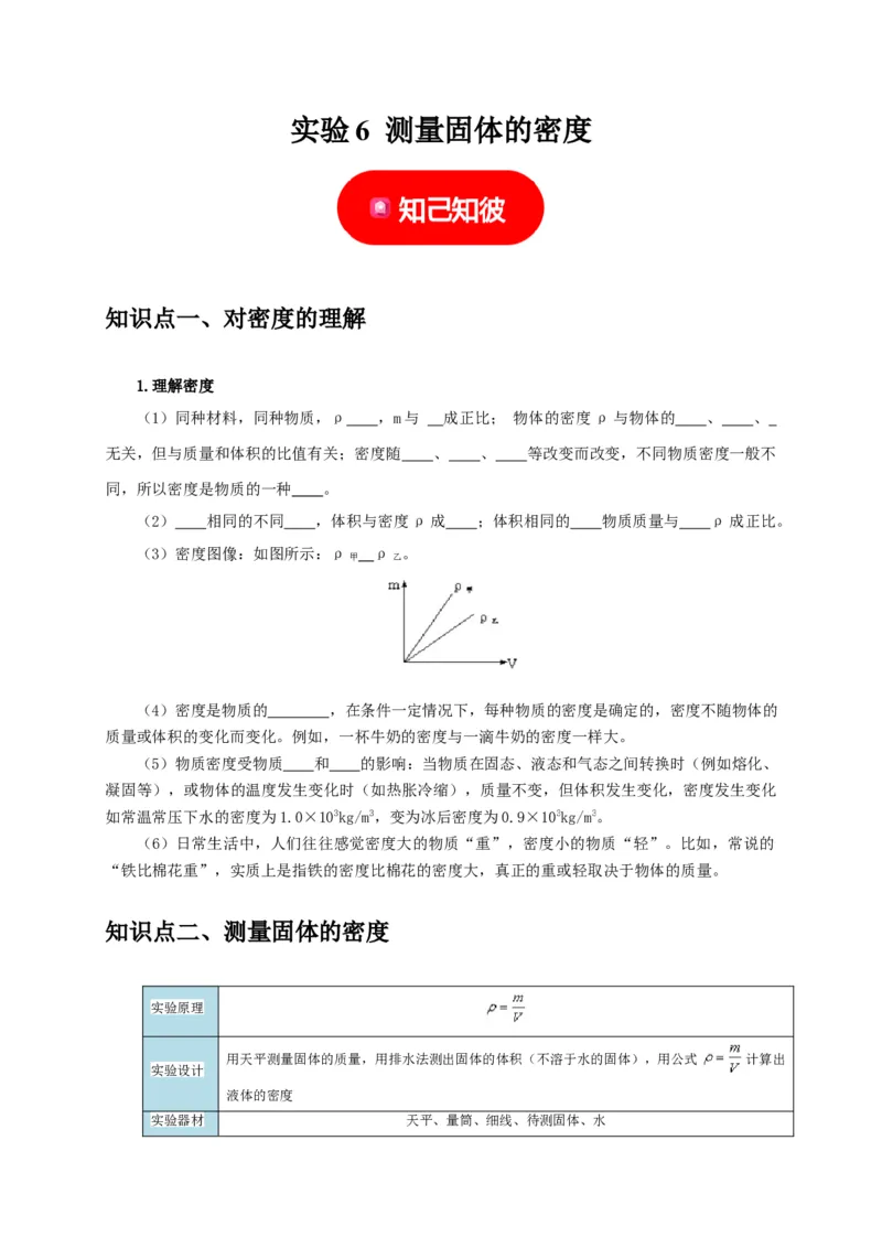 实验6测量固体的密度（原卷版）_8、物理总复习_2024年中考复习资料_二轮复习_（讲义+练习）2024年中考物理二轮题型专项复习