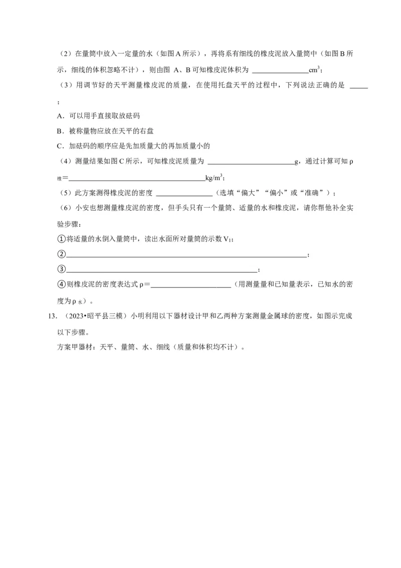 实验6测量固体的密度（原卷版）_8、物理总复习_2024年中考复习资料_二轮复习_（讲义+练习）2024年中考物理二轮题型专项复习