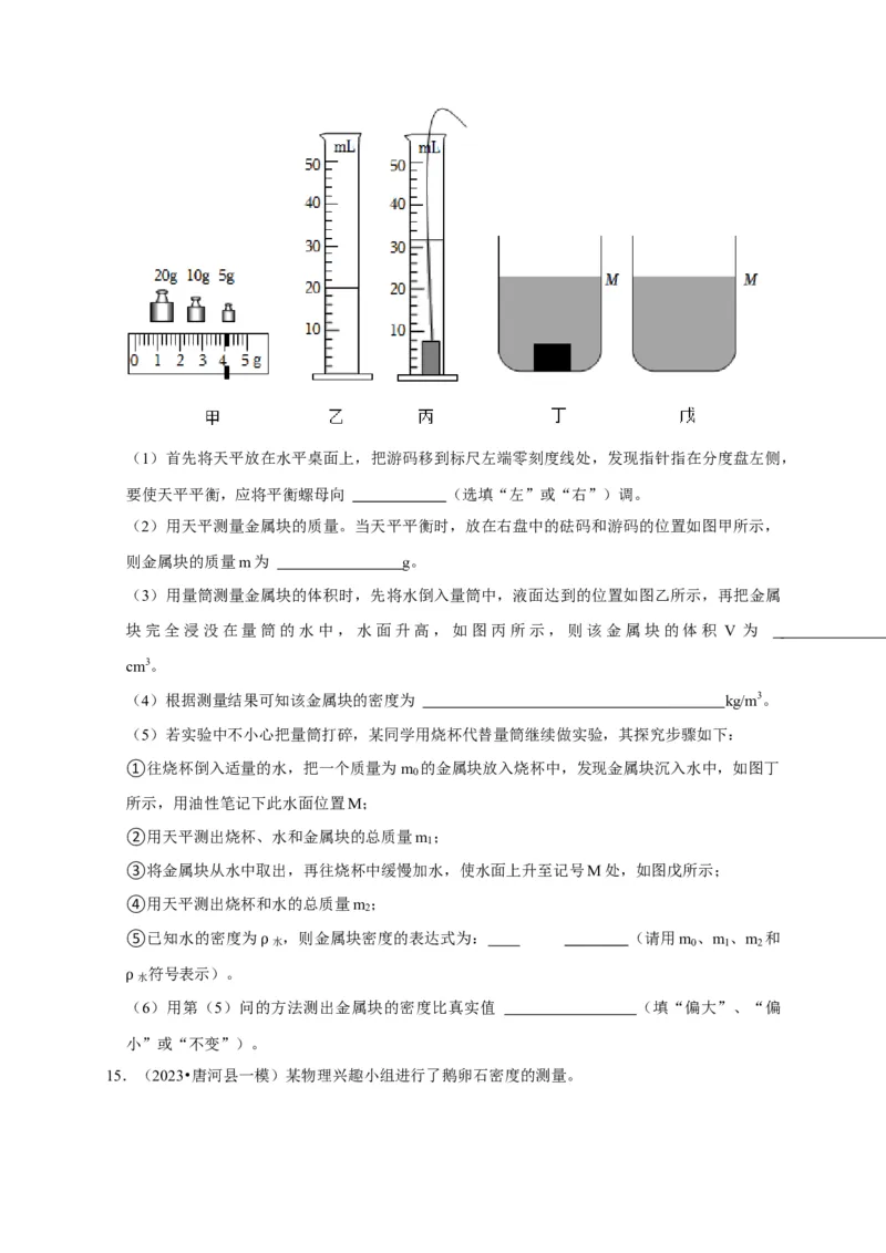 实验6测量固体的密度（原卷版）_8、物理总复习_2024年中考复习资料_二轮复习_（讲义+练习）2024年中考物理二轮题型专项复习