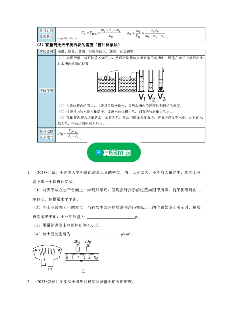实验6测量固体的密度（原卷版）_8、物理总复习_2024年中考复习资料_二轮复习_（讲义+练习）2024年中考物理二轮题型专项复习