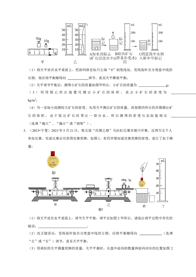 实验6测量固体的密度（原卷版）_8、物理总复习_2024年中考复习资料_二轮复习_（讲义+练习）2024年中考物理二轮题型专项复习