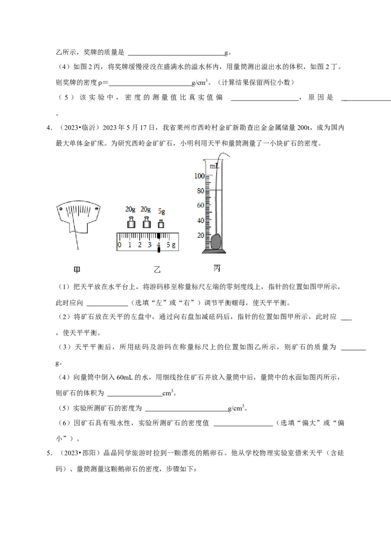 实验6测量固体的密度（原卷版）_8、物理总复习_2024年中考复习资料_二轮复习_（讲义+练习）2024年中考物理二轮题型专项复习