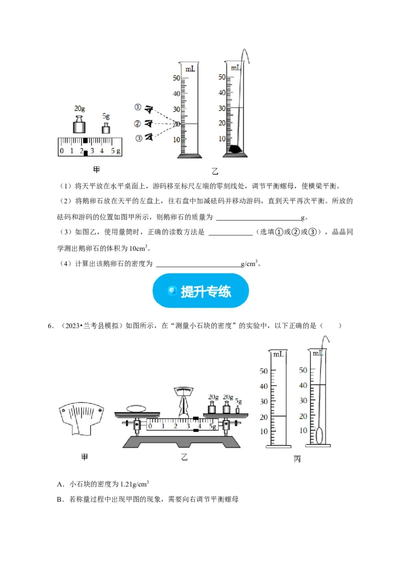 实验6测量固体的密度（原卷版）_8、物理总复习_2024年中考复习资料_二轮复习_（讲义+练习）2024年中考物理二轮题型专项复习