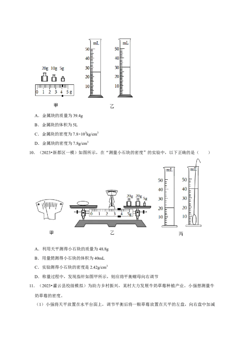 实验6测量固体的密度（原卷版）_8、物理总复习_2024年中考复习资料_二轮复习_（讲义+练习）2024年中考物理二轮题型专项复习