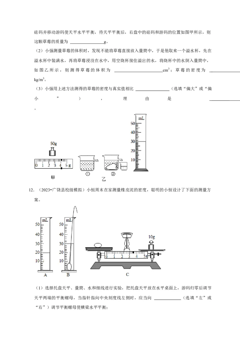 实验6测量固体的密度（原卷版）_8、物理总复习_2024年中考复习资料_二轮复习_（讲义+练习）2024年中考物理二轮题型专项复习