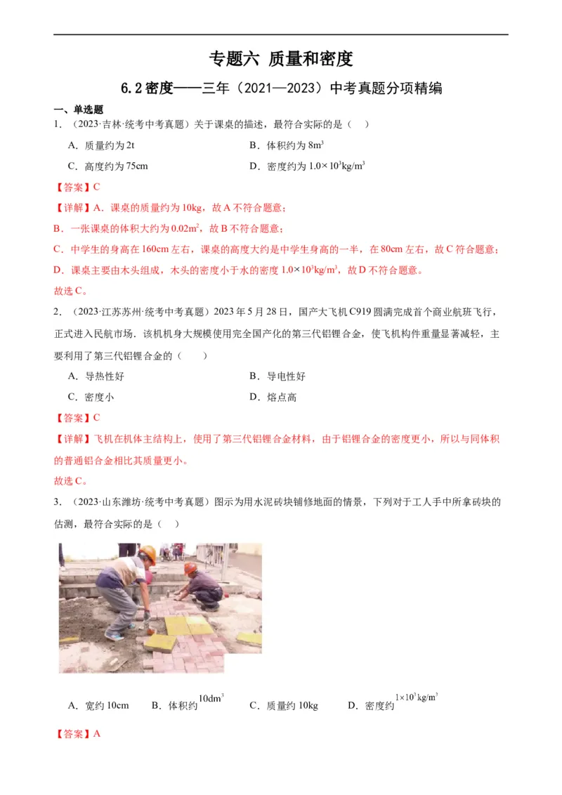 专题6质量和密度6.2密度（教师版）_8、物理总复习_8.中考物理总复习_2024年中考复习资料_专项复习资料_完三年（2021&mdash;2023）中考真题分项精编（全国通用）