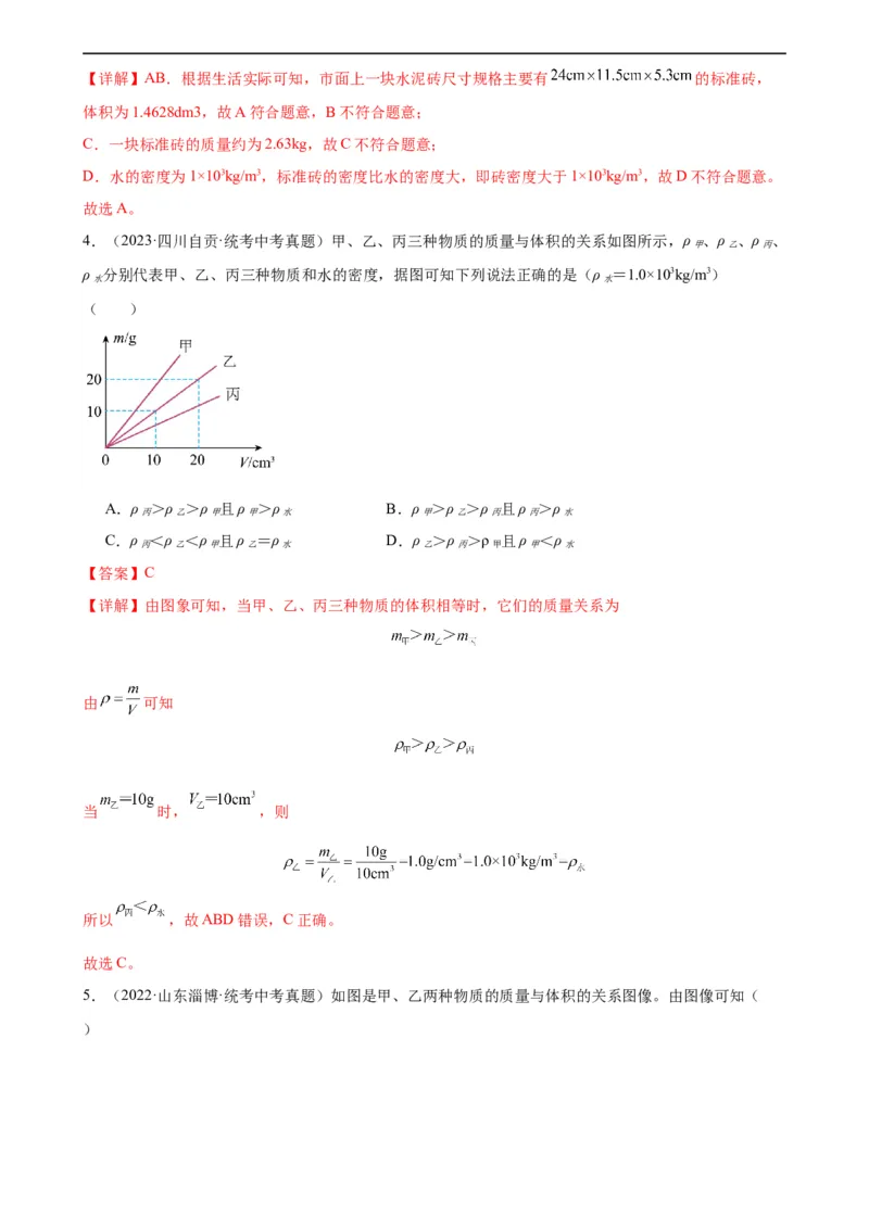 专题6质量和密度6.2密度（教师版）_8、物理总复习_8.中考物理总复习_2024年中考复习资料_专项复习资料_完三年（2021&mdash;2023）中考真题分项精编（全国通用）