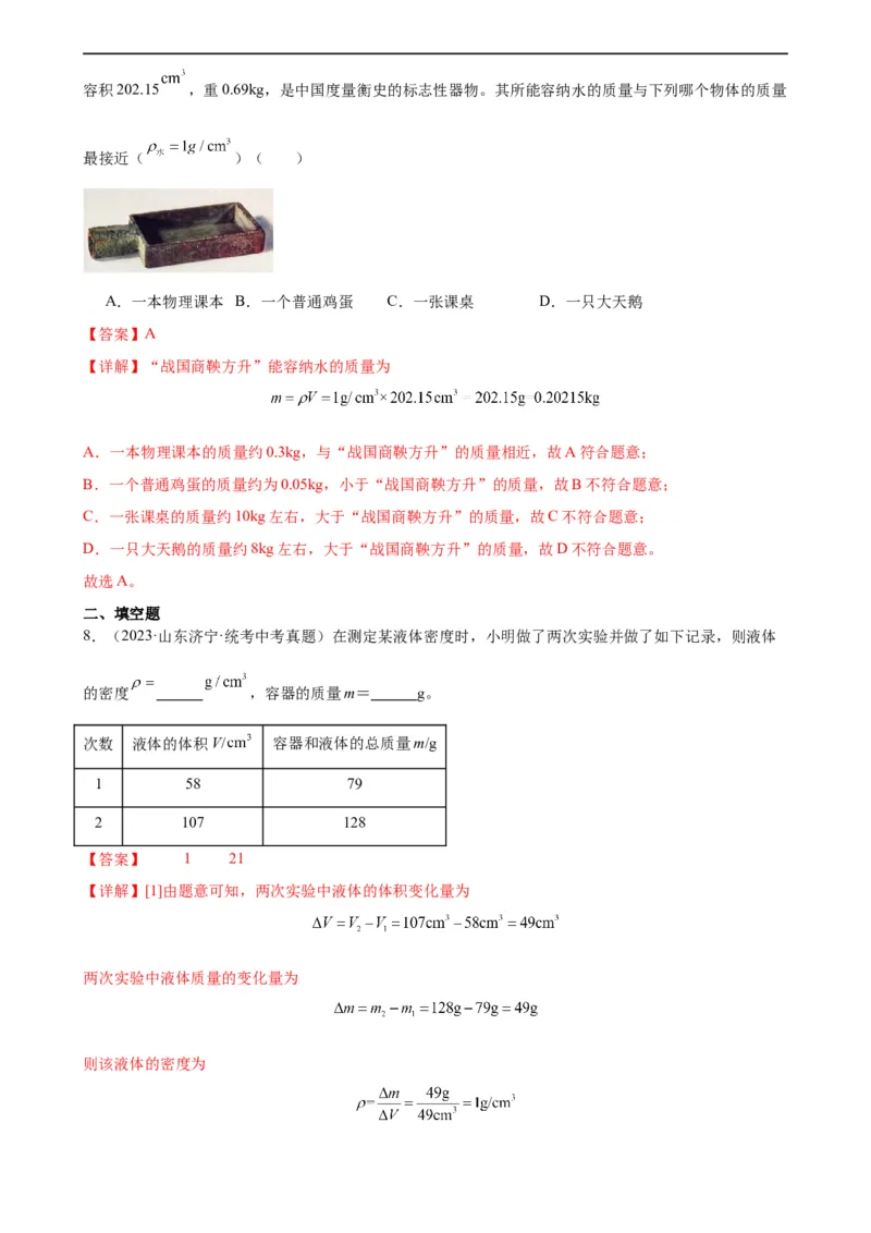 专题6质量和密度6.2密度（教师版）_8、物理总复习_8.中考物理总复习_2024年中考复习资料_专项复习资料_完三年（2021&mdash;2023）中考真题分项精编（全国通用）