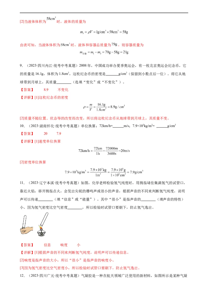 专题6质量和密度6.2密度（教师版）_8、物理总复习_8.中考物理总复习_2024年中考复习资料_专项复习资料_完三年（2021&mdash;2023）中考真题分项精编（全国通用）