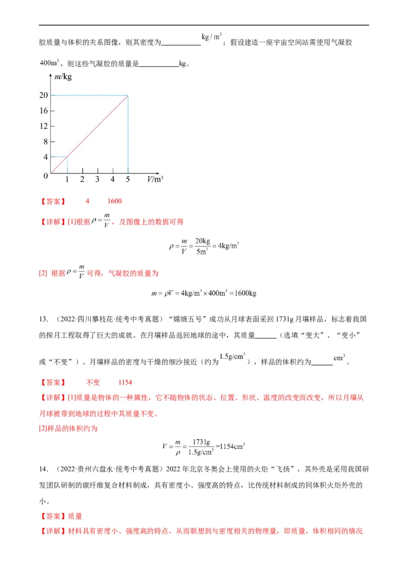 专题6质量和密度6.2密度（教师版）_8、物理总复习_8.中考物理总复习_2024年中考复习资料_专项复习资料_完三年（2021&mdash;2023）中考真题分项精编（全国通用）
